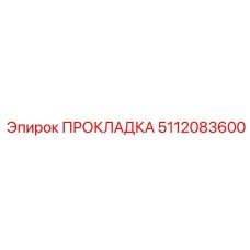 5112083600 ПРОКЛАДКА Epiroc