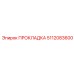 5112083600 ПРОКЛАДКА Epiroc