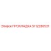 5112280531 ПРОКЛАДКА Epiroc