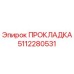 5112280531 ПРОКЛАДКА Epiroc
