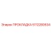 5112280534 ПРОКЛАДКА Epiroc