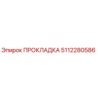 5112280586 ПРОКЛАДКА Эпирок