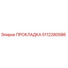 5112280586 ПРОКЛАДКА Эпирок