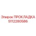 5112280586 ПРОКЛАДКА Эпирок