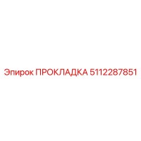 5112287851 ПРОКЛАДКА Epiroc