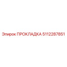 5112287851 ПРОКЛАДКА Epiroc