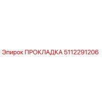 5112291206 ПРОКЛАДКА Эпирок