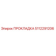 5112291206 ПРОКЛАДКА Эпирок