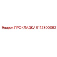 5112300362 ПРОКЛАДКА Эпирок