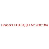 5112301284 ПРОКЛАДКА Эпирок