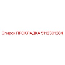 5112301284 ПРОКЛАДКА Эпирок