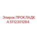 5112301284 ПРОКЛАДКА Эпирок