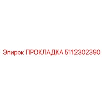 5112302390 ПРОКЛАДКА Эпирок