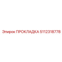 5112318778 ПРОКЛАДКА Epiroc