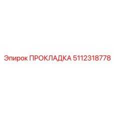 5112318778 ПРОКЛАДКА Epiroc