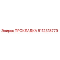 5112318779 ПРОКЛАДКА Epiroc