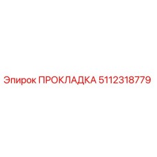 5112318779 ПРОКЛАДКА Epiroc