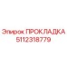 5112318779 ПРОКЛАДКА Epiroc