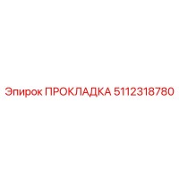 5112318780 ПРОКЛАДКА Epiroc