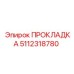 5112318780 ПРОКЛАДКА Epiroc