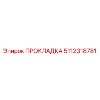 5112318781 ПРОКЛАДКА Epiroc