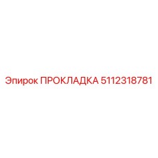 5112318781 ПРОКЛАДКА Epiroc