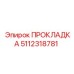 5112318781 ПРОКЛАДКА Epiroc