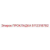 5112318782 ПРОКЛАДКА Epiroc