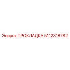 5112318782 ПРОКЛАДКА Epiroc