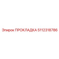 5112318786 ПРОКЛАДКА Epiroc