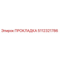 5112321786 ПРОКЛАДКА Epiroc