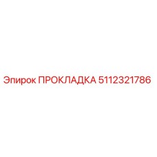 5112321786 ПРОКЛАДКА Epiroc