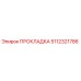 5112321786 ПРОКЛАДКА Epiroc