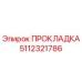 5112321786 ПРОКЛАДКА Epiroc