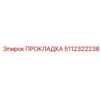 5112322238 ПРОКЛАДКА Epiroc