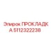 5112322238 ПРОКЛАДКА Epiroc