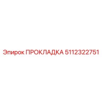 5112322751 ПРОКЛАДКА Epiroc