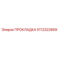 5112322859 ПРОКЛАДКА Epiroc