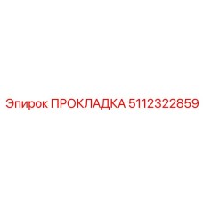 5112322859 ПРОКЛАДКА Epiroc