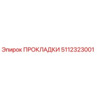5112323001 ПРОКЛАДКИ Epiroc