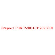 5112323001 ПРОКЛАДКИ Epiroc