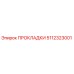 5112323001 ПРОКЛАДКИ Epiroc