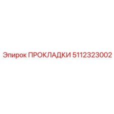 5112323002 ПРОКЛАДКИ Epiroc