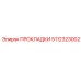 5112323002 ПРОКЛАДКИ Epiroc