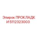 5112323003 ПРОКЛАДКИ Epiroc
