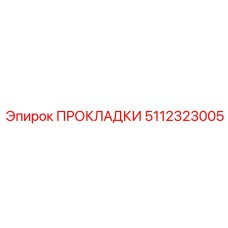 5112323005 ПРОКЛАДКИ Epiroc