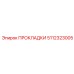 5112323005 ПРОКЛАДКИ Epiroc