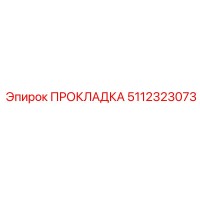 5112323073 ПРОКЛАДКА Epiroc