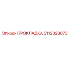 5112323073 ПРОКЛАДКА Epiroc