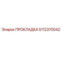 5112370042 ПРОКЛАДКА Эпирок